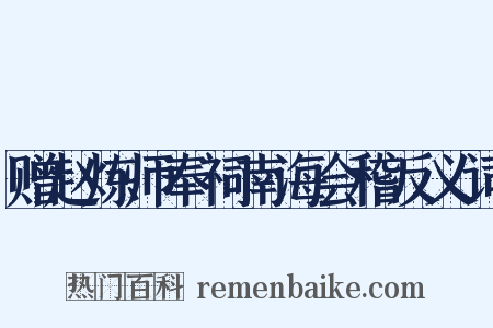 赠赵炼师奉祠南海会稽反义词是什么意思的图片